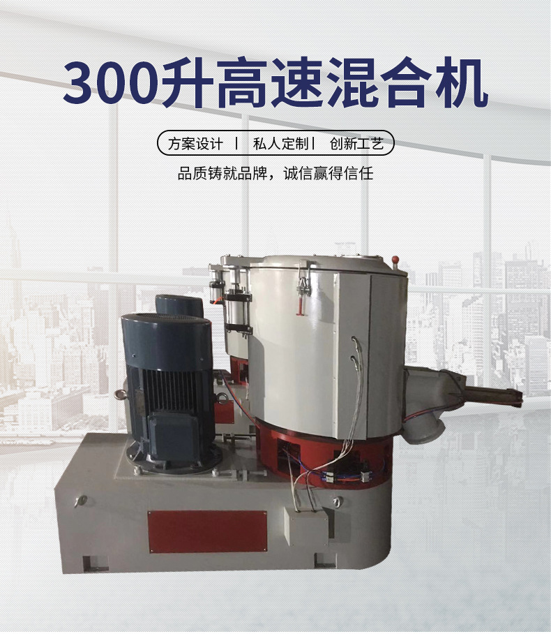 300升高速混合機