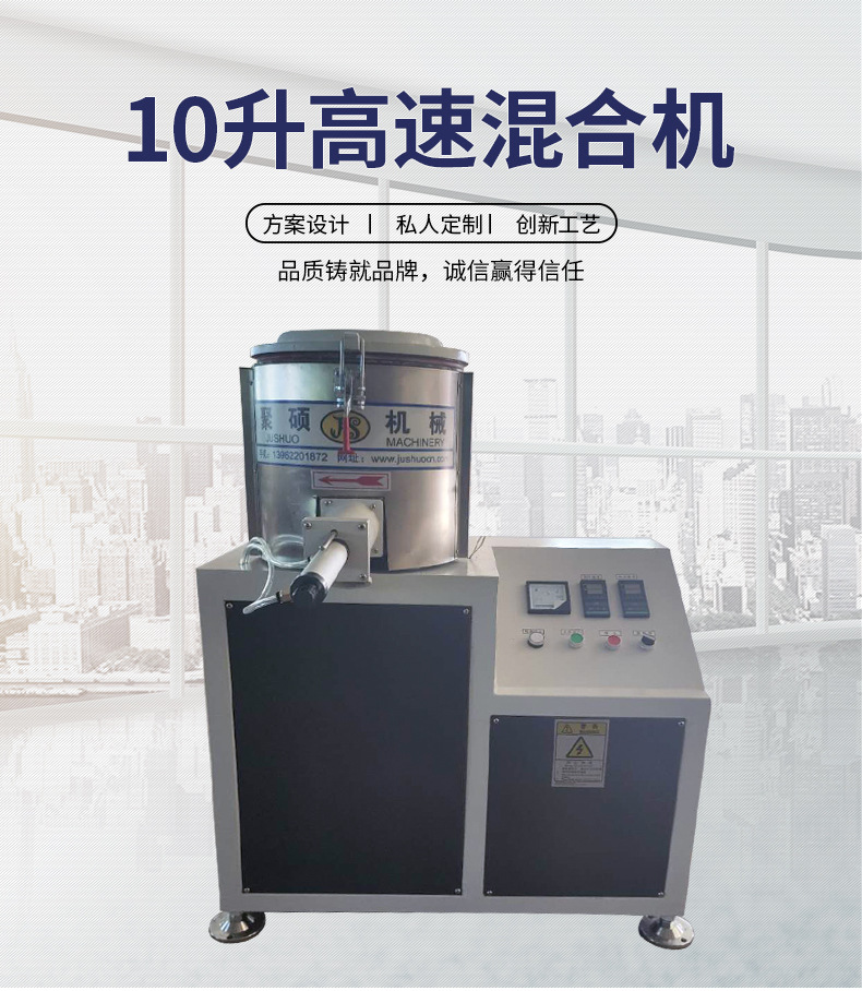 10升高速混合機(jī)