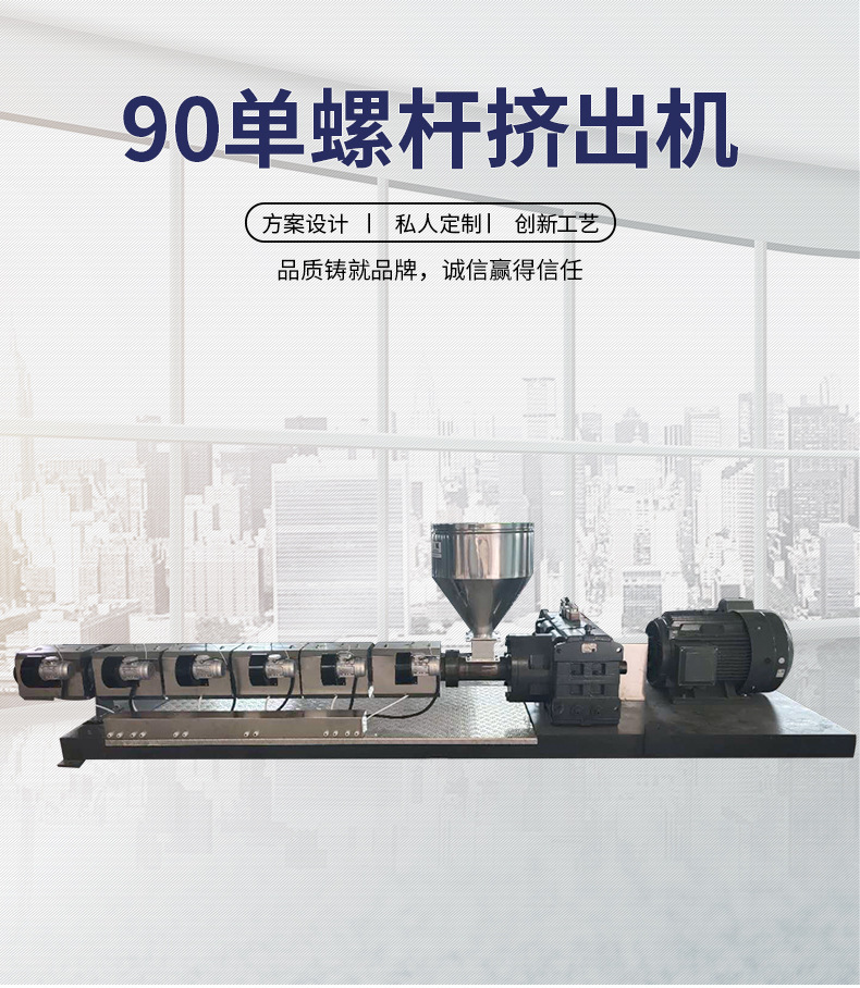 90單螺桿擠出機